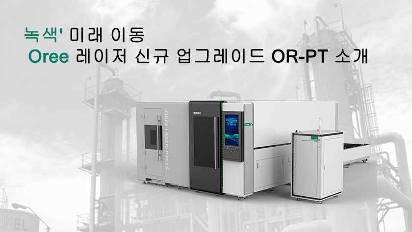 녹색' 미래 이동 | Oree 레이저 신규 업그레이드 OR-PT 소개