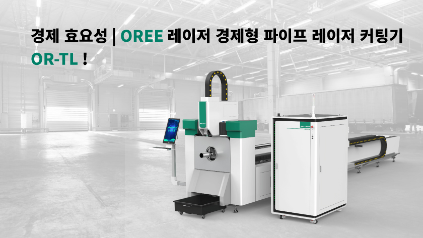 경제 효요성 | OREE 레이저 경제형 파이프 레이저 커팅기 OR-TL !