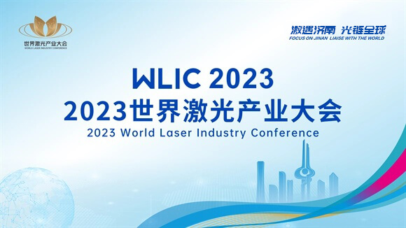 2023 세계 레이저 산업 컨퍼런스